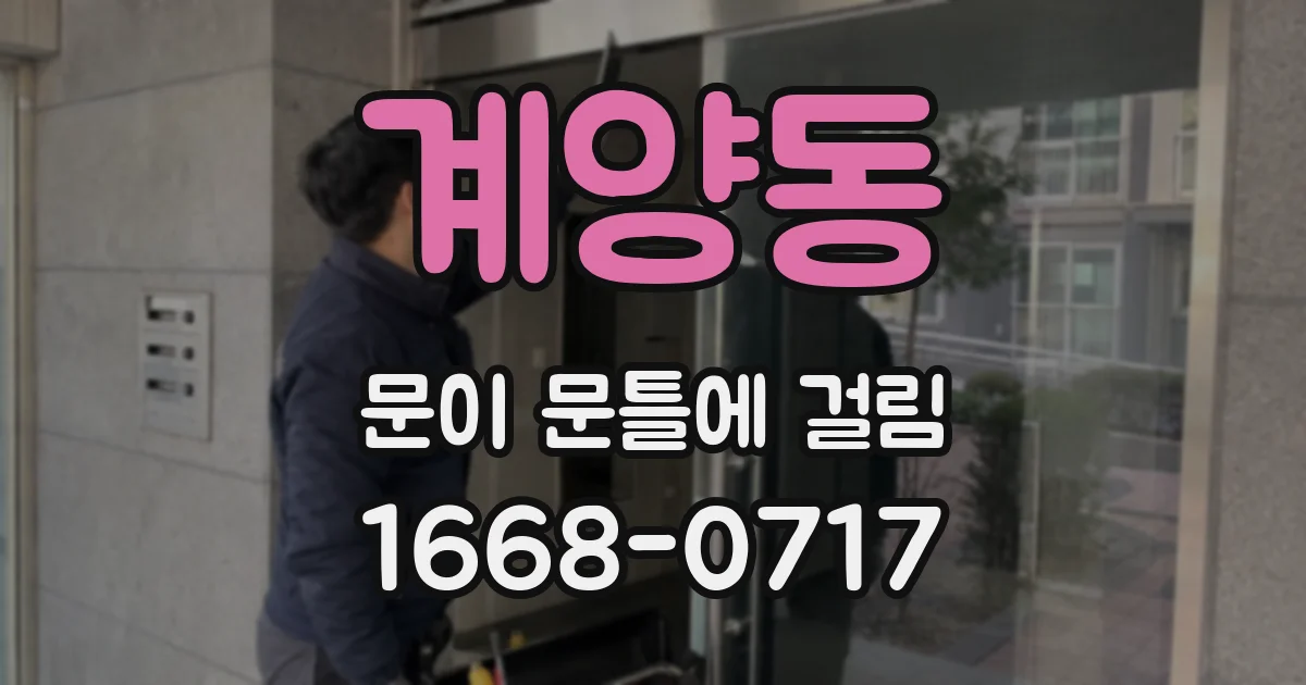 계양동 문이 문틀에 걸림