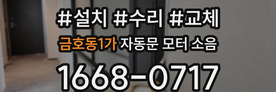 금호동1가 자동문 모터 소음