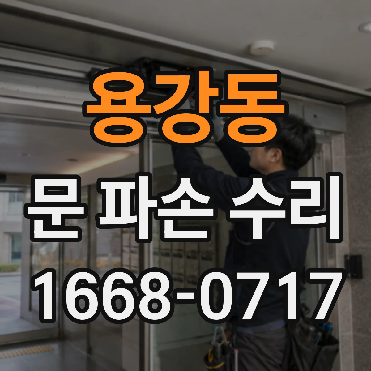 용강동 문 파손 수리