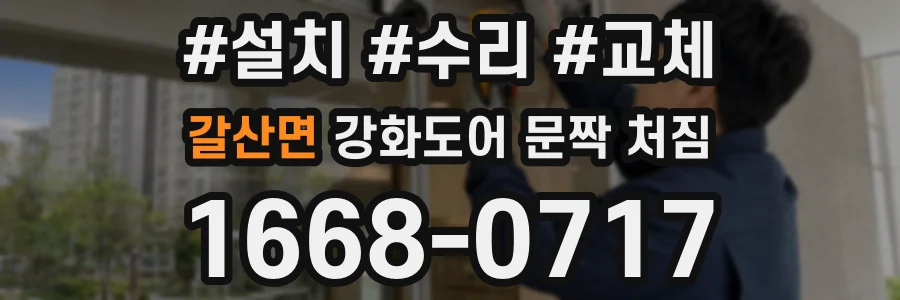 갈산면 강화도어 문짝 처짐