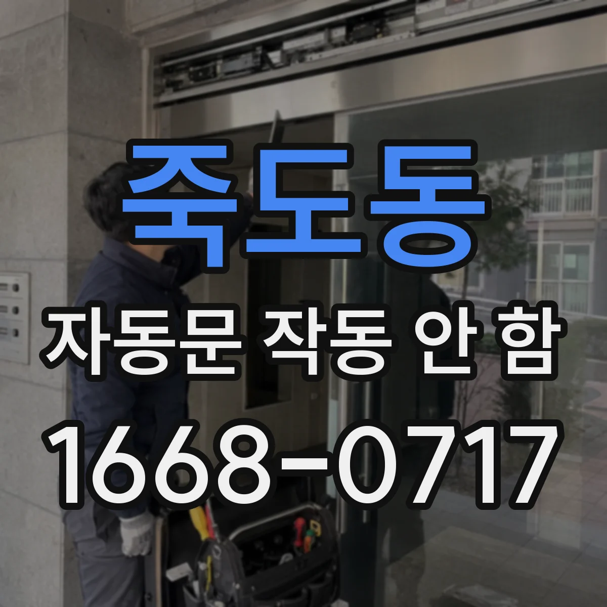 죽도동 자동문 작동 안 함