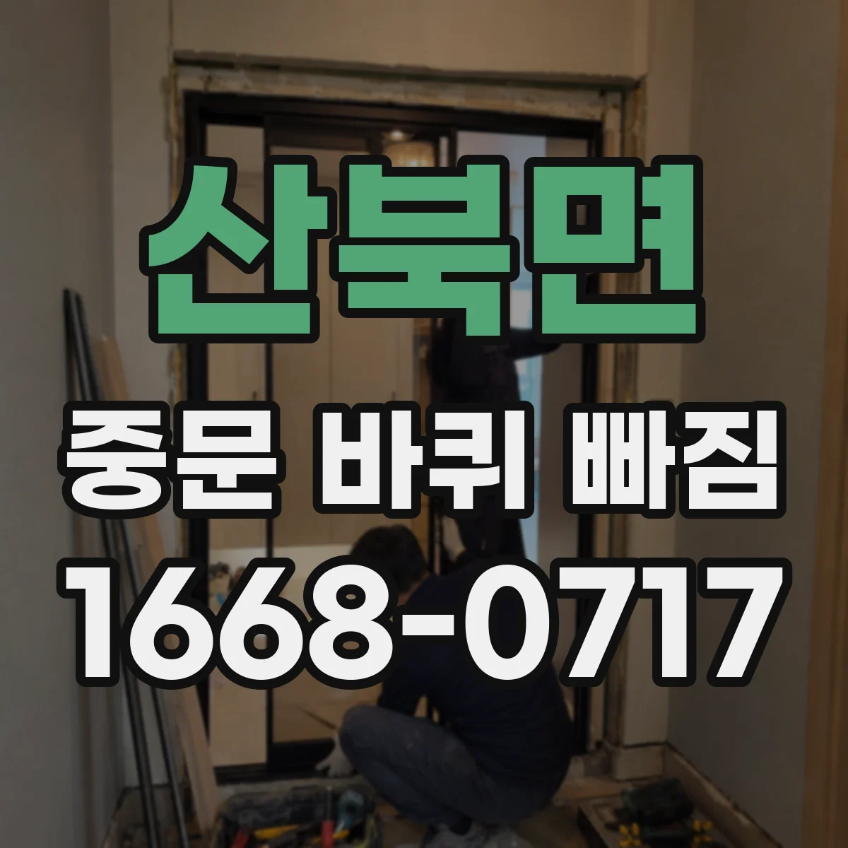 산북면 중문 바퀴 빠짐