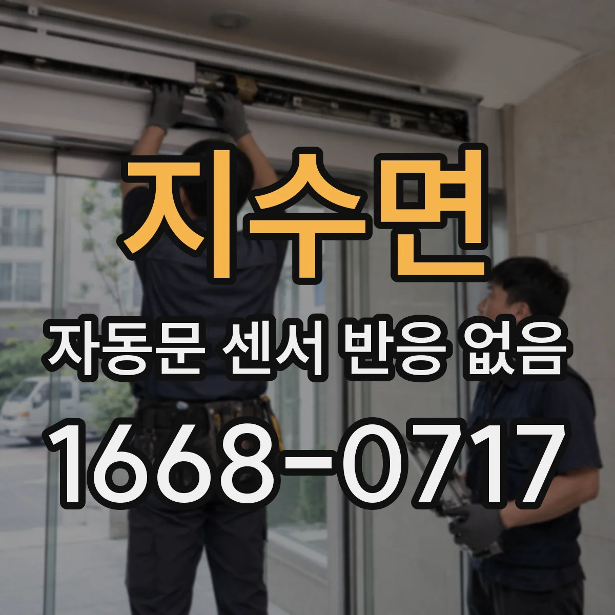 지수면 자동문 센서 반응 없음