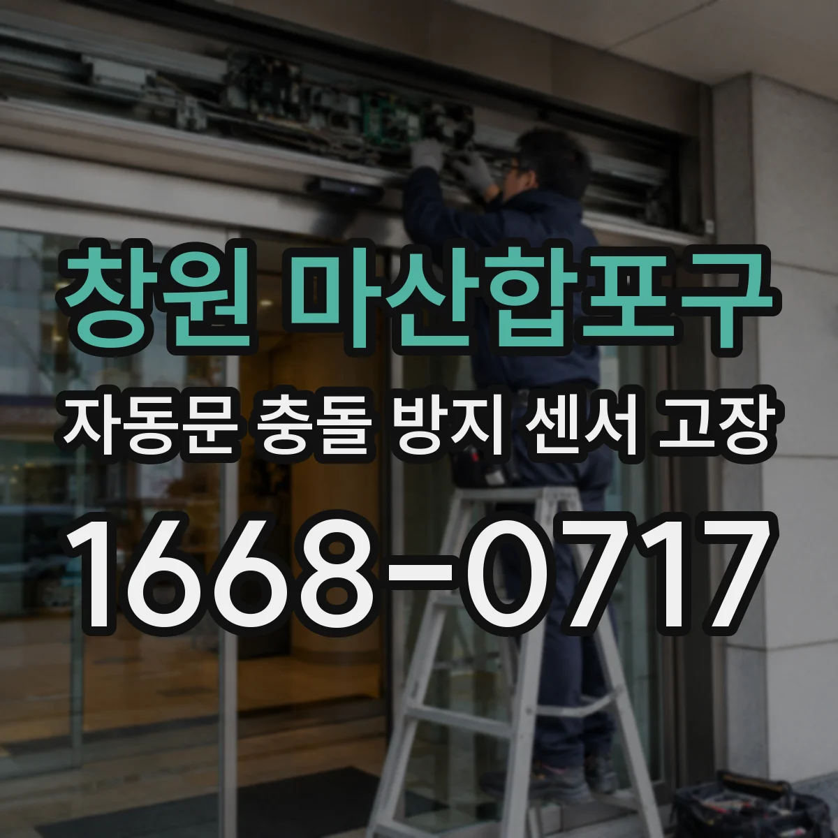창원 마산합포구 자동문 충돌 방지 센서 고장