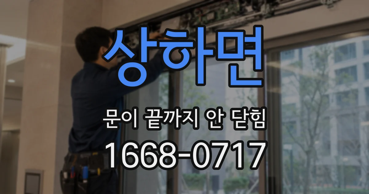 상하면 문이 끝까지 안 닫힘