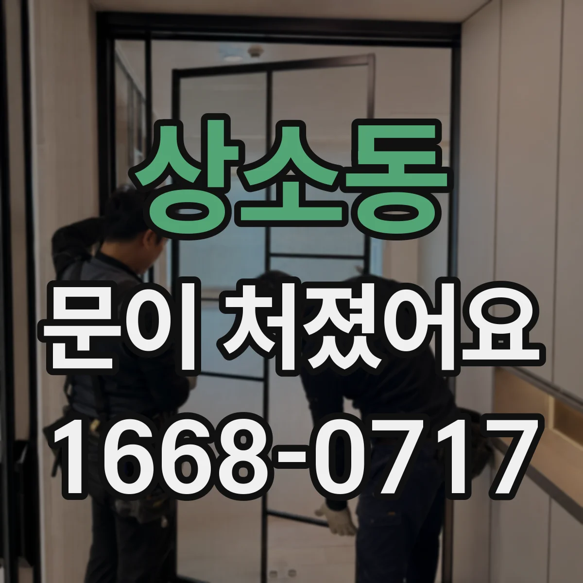 상소동 문이 처졌어요