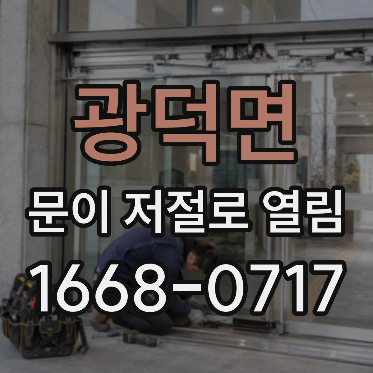 광덕면 문이 저절로 열림