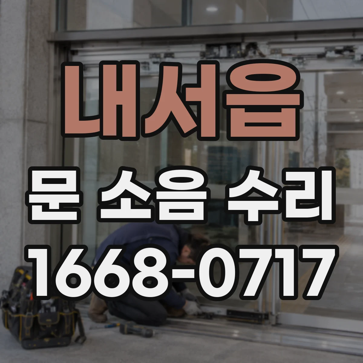 내서읍 문 소음 수리