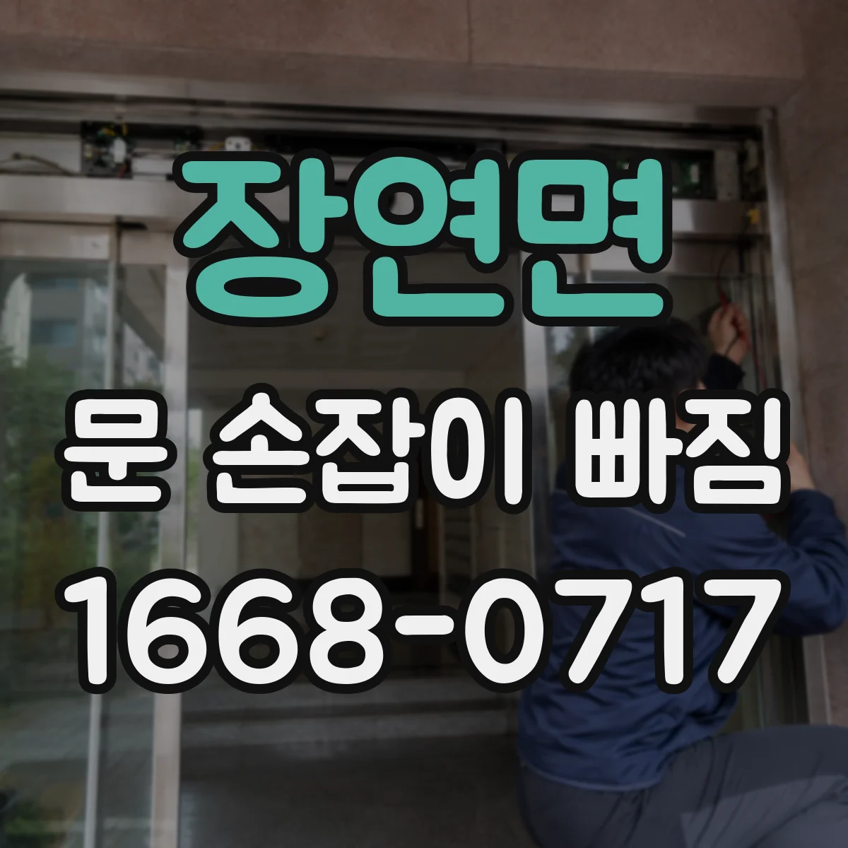 장연면 문 손잡이 빠짐