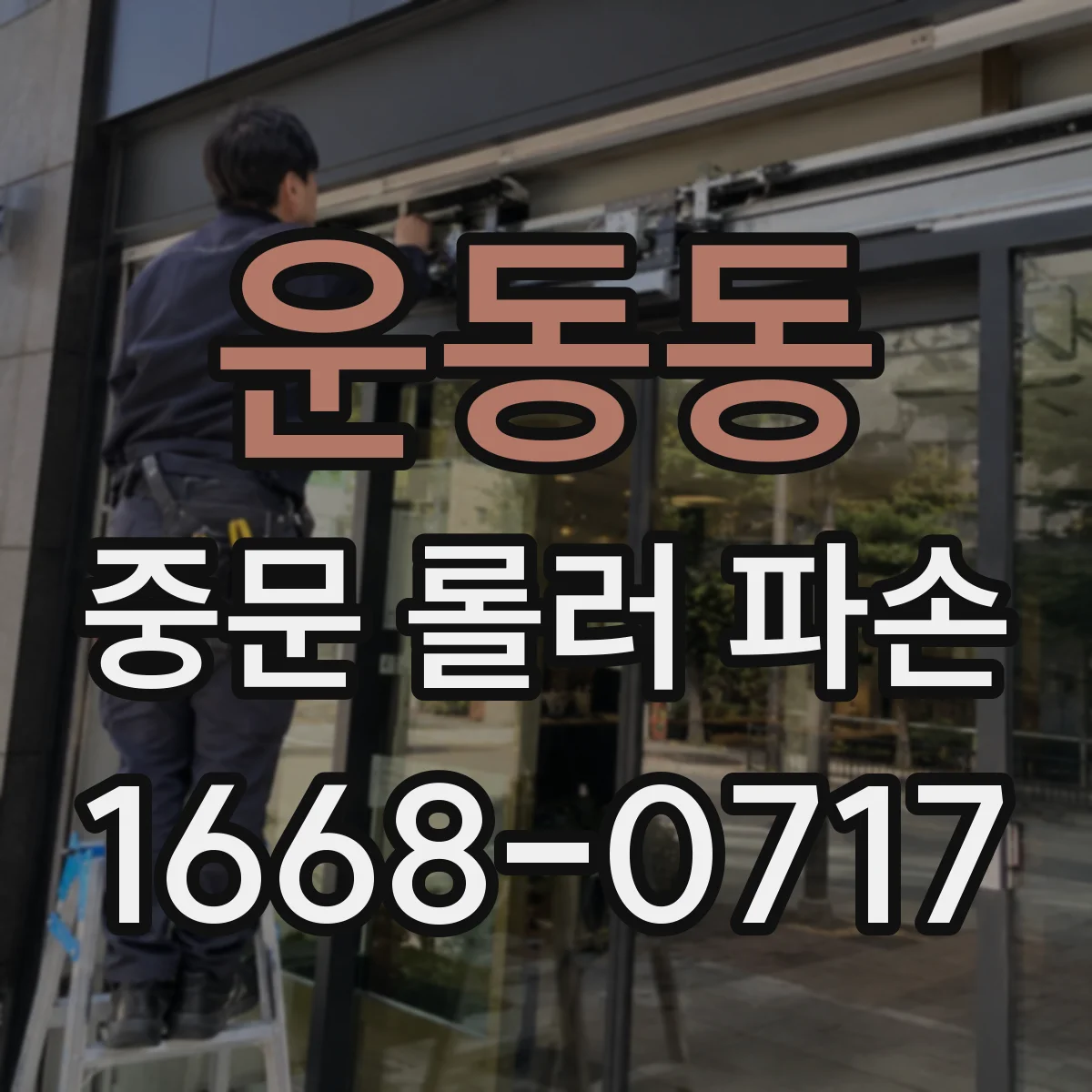 운동동 중문 롤러 파손