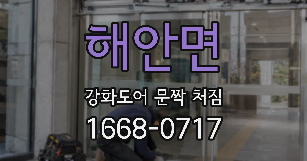 해안면 강화도어 문짝 처짐