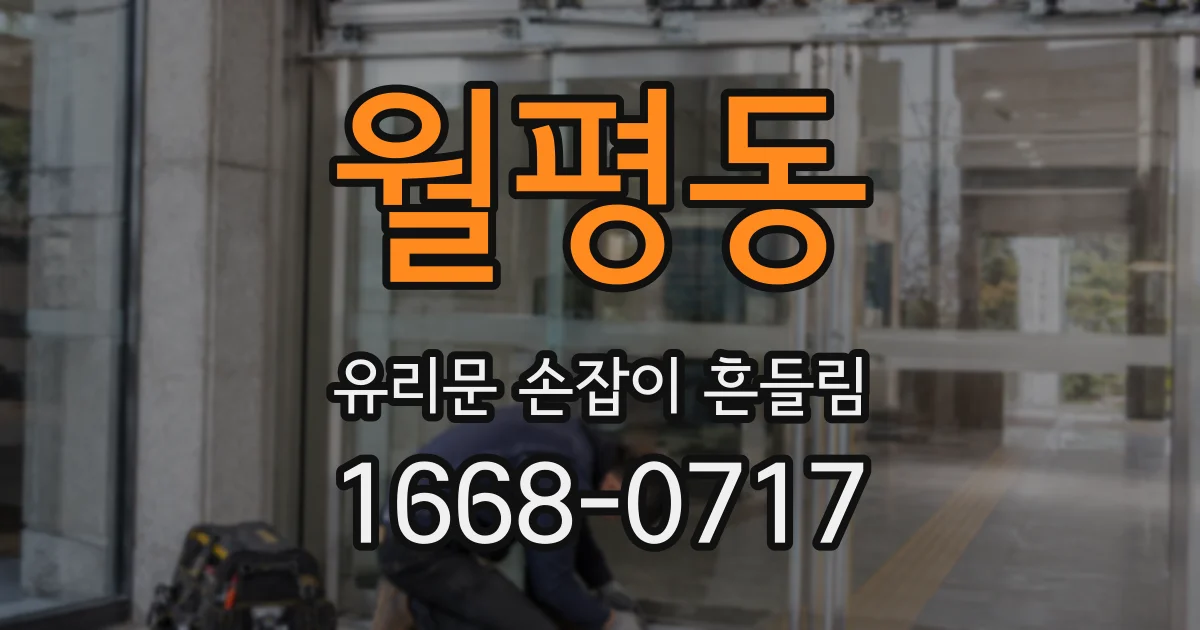 월평동 유리문 손잡이 흔들림