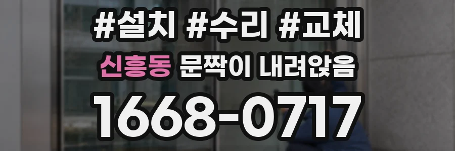신흥동 문짝이 내려앉음