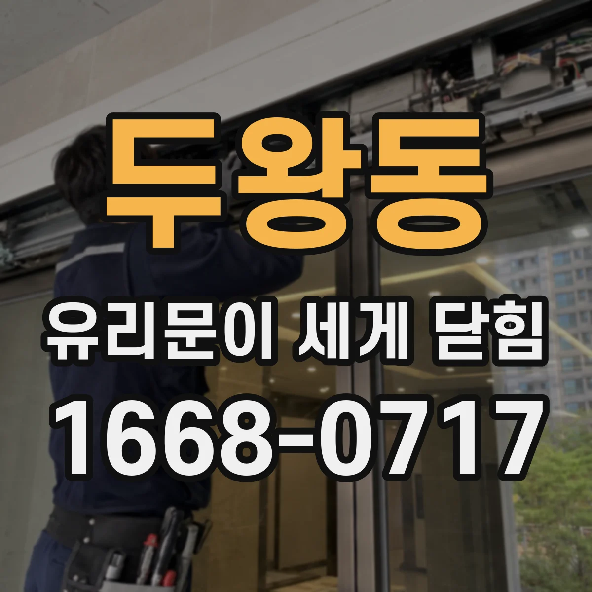 두왕동 유리문이 세게 닫힘