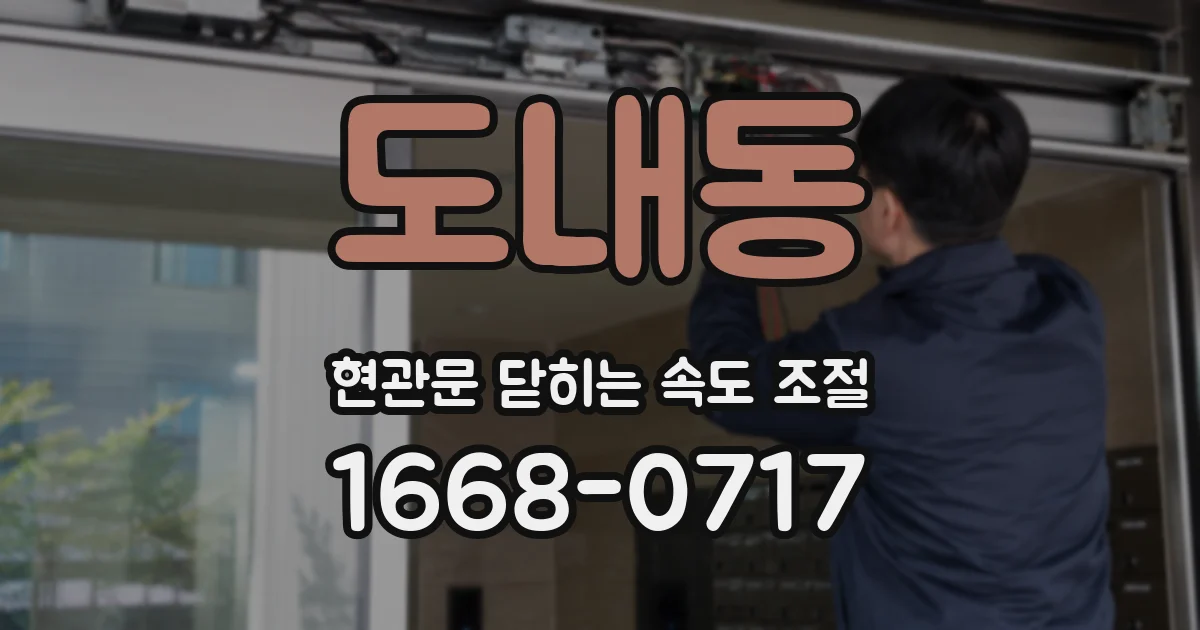 도내동 현관문 닫히는 속도 조절