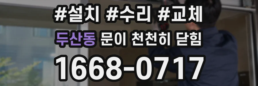 두산동 문이 천천히 닫힘