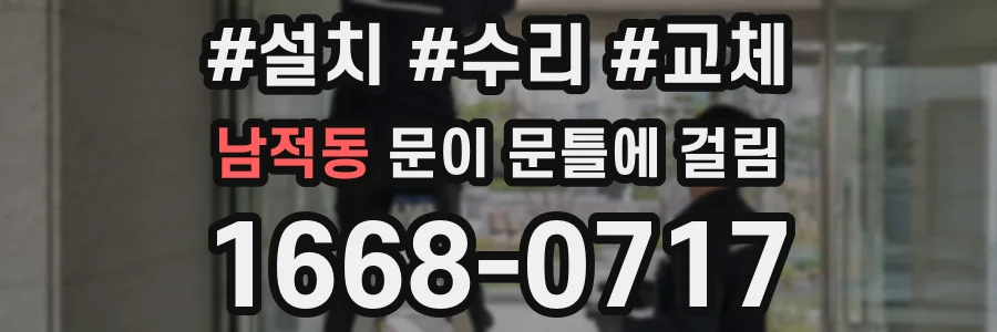 남적동 문이 문틀에 걸림