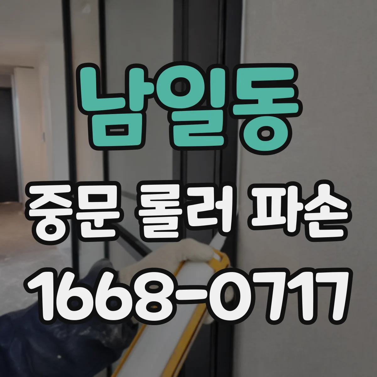 남일동 중문 롤러 파손