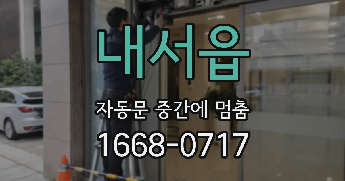 내서읍 자동문 중간에 멈춤