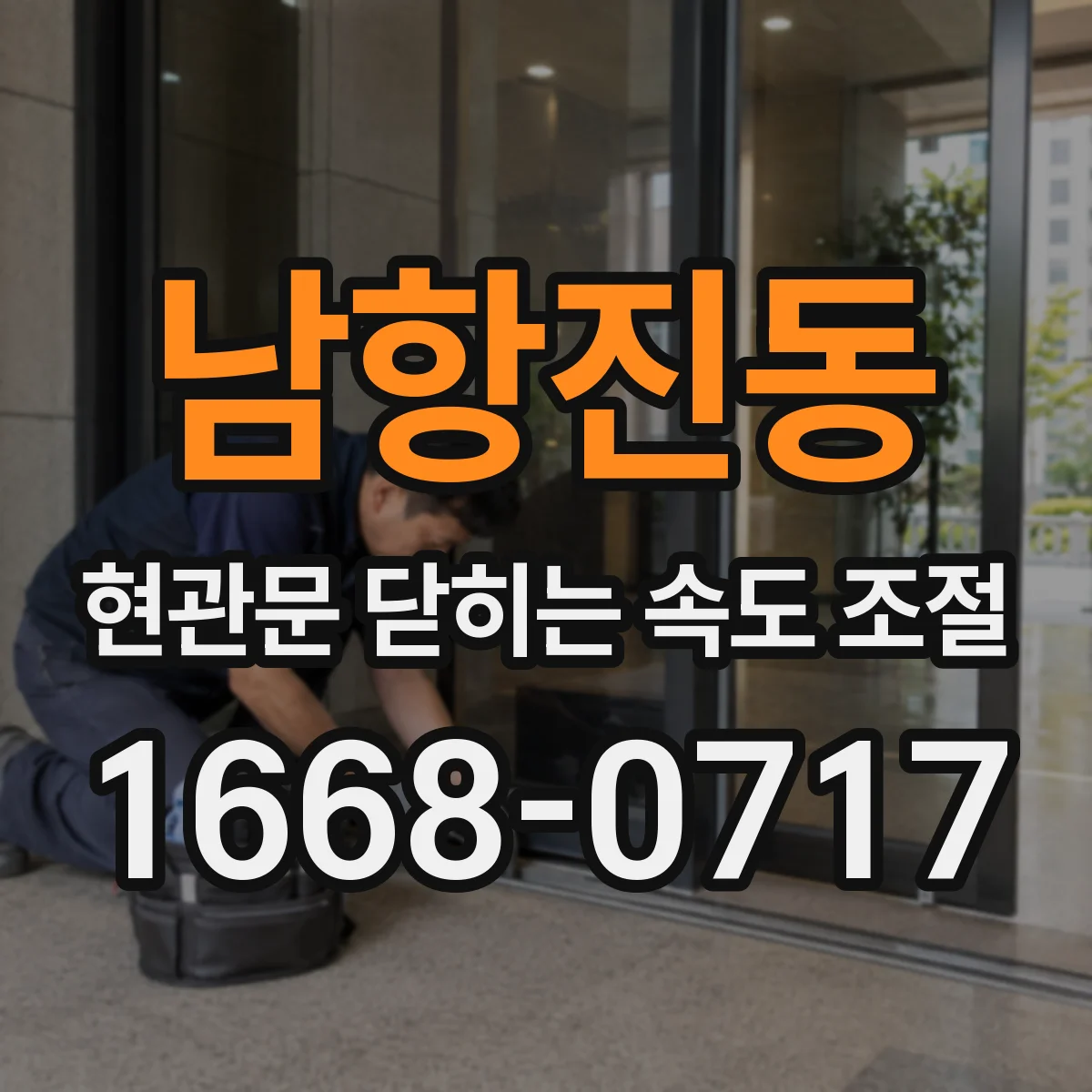 남항진동 현관문 닫히는 속도 조절