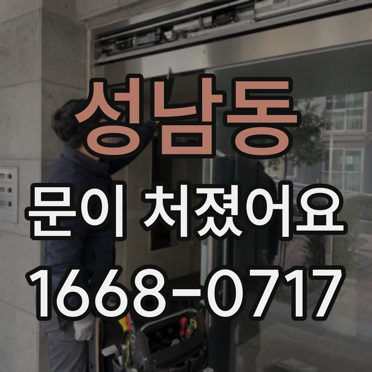 성남동 문이 처졌어요