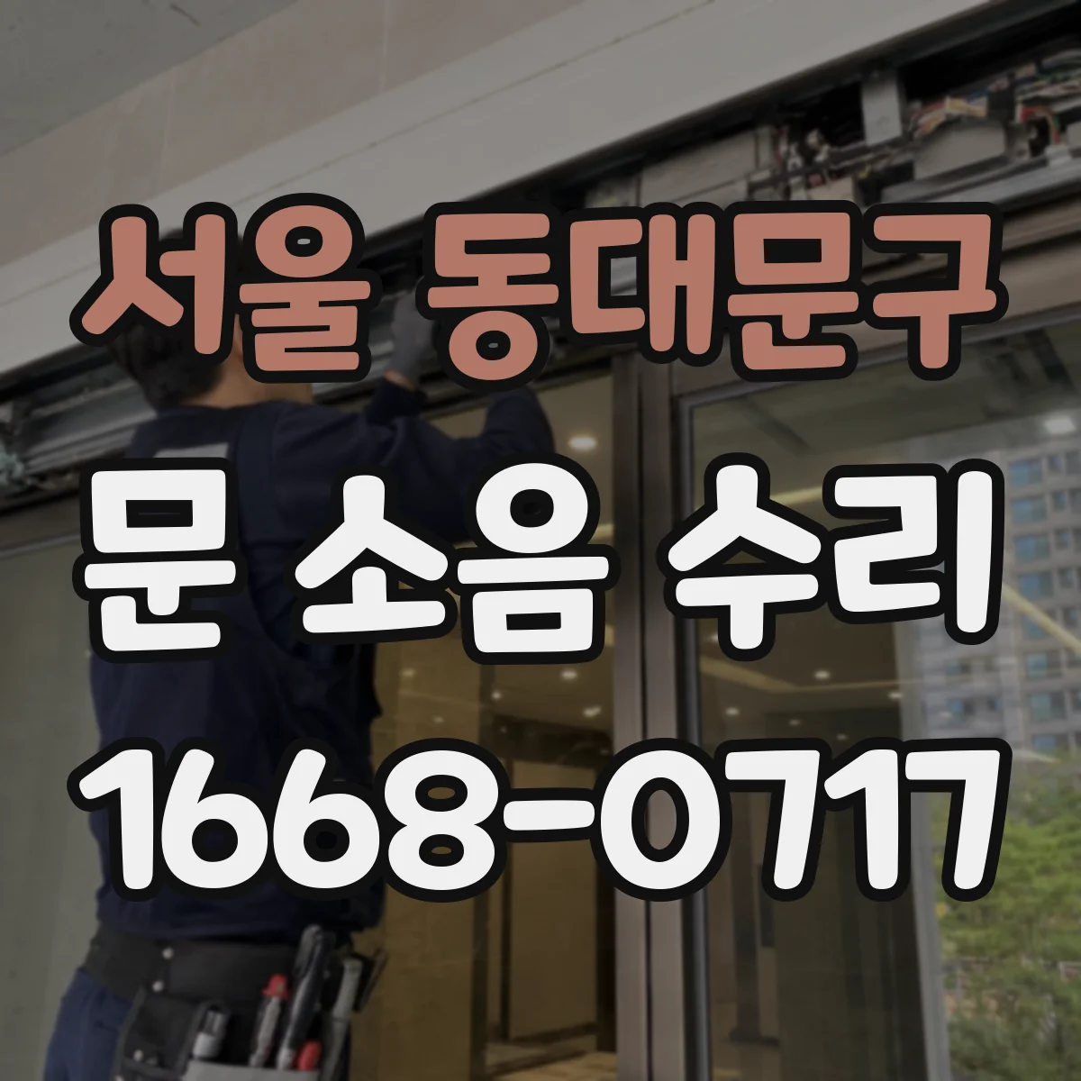 서울 동대문구 문 소음 수리 롤러 마모도 점검과 교체 타이밍