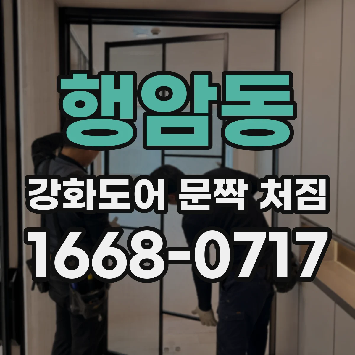 행암동 강화도어 문짝 처짐
