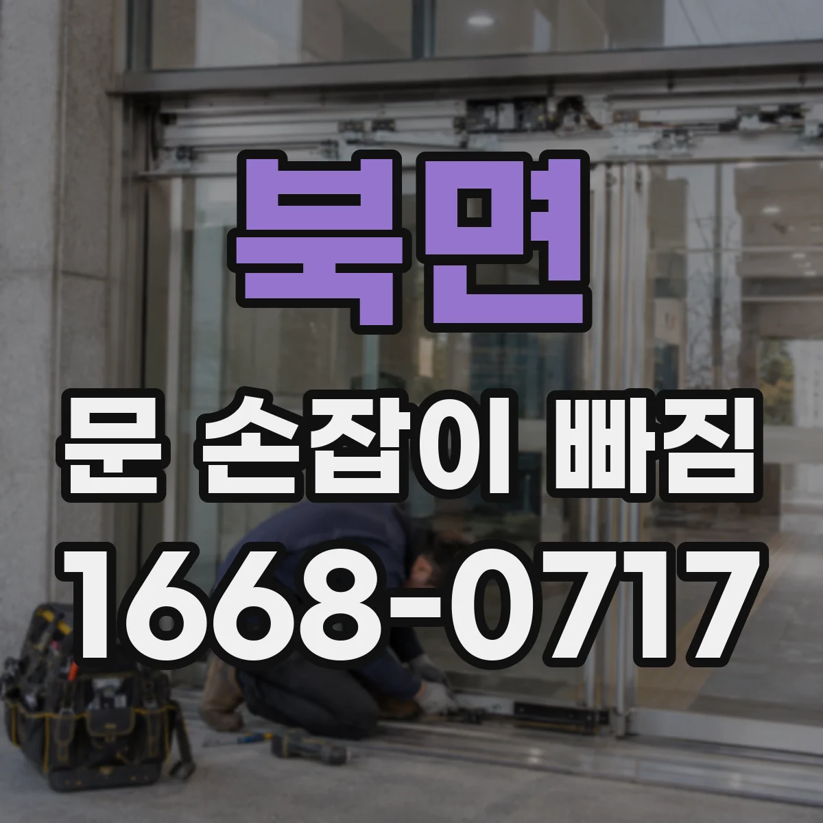 북면 문 손잡이 빠짐