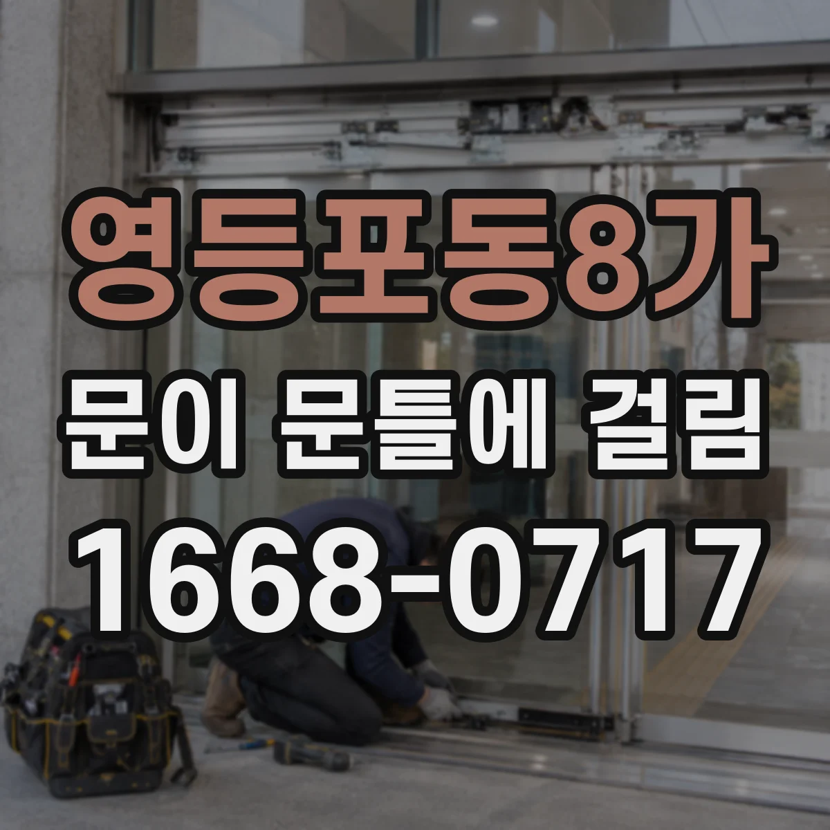 영등포동8가 문이 문틀에 걸림