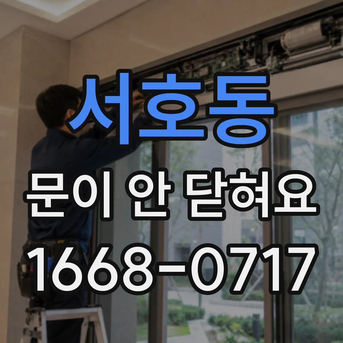 서호동 문이 안 닫혀요
