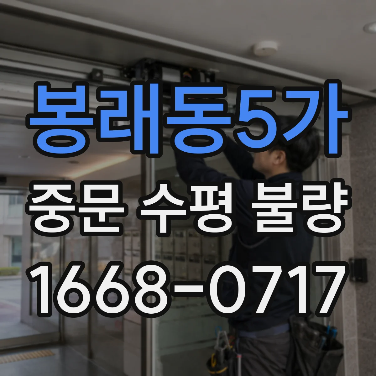 봉래동5가 중문 수평 불량