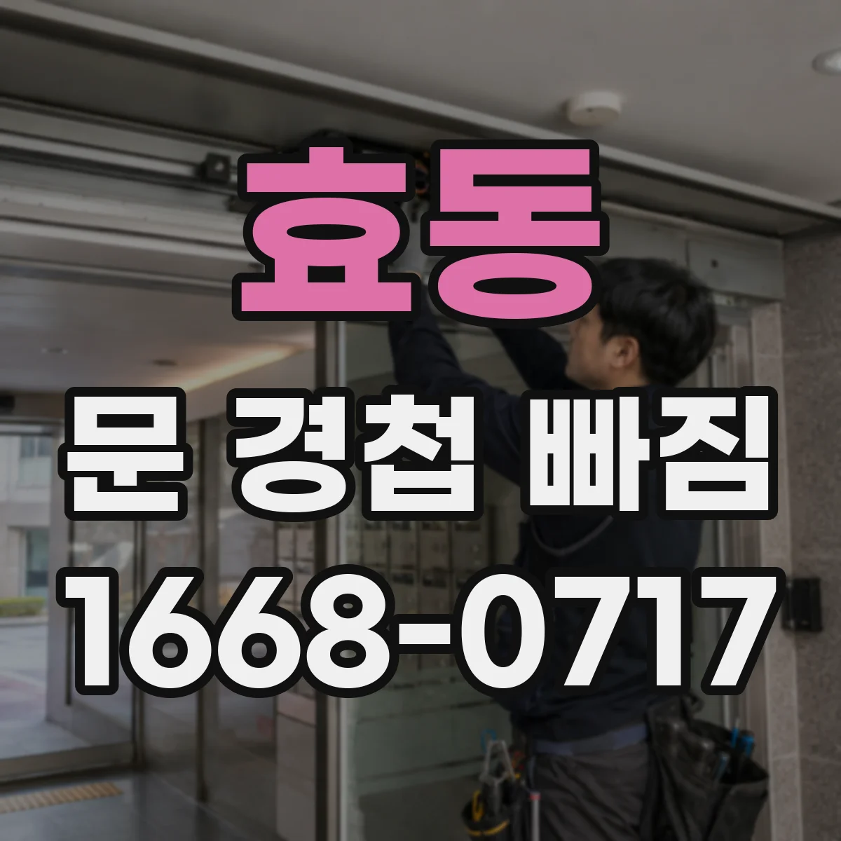 효동 문 경첩 빠짐