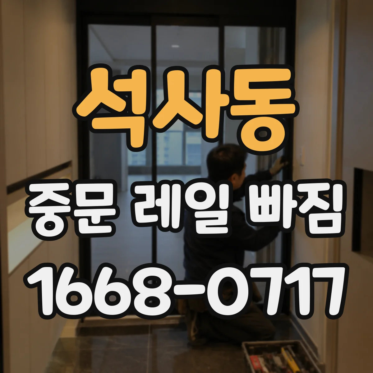 석사동 중문 레일 빠짐