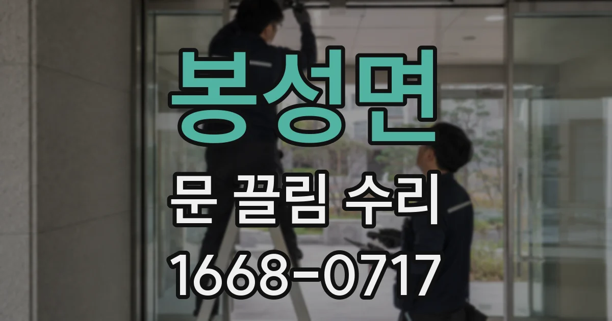 봉성면 문 끌림 수리