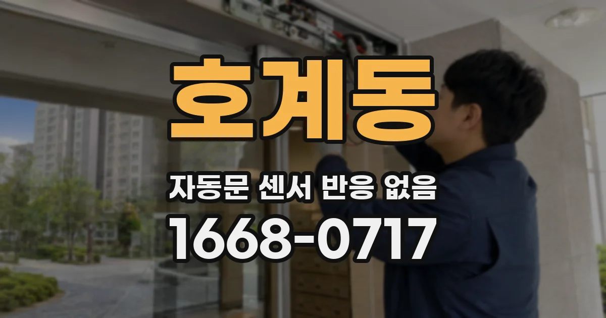 호계동 자동문 센서 반응 없음