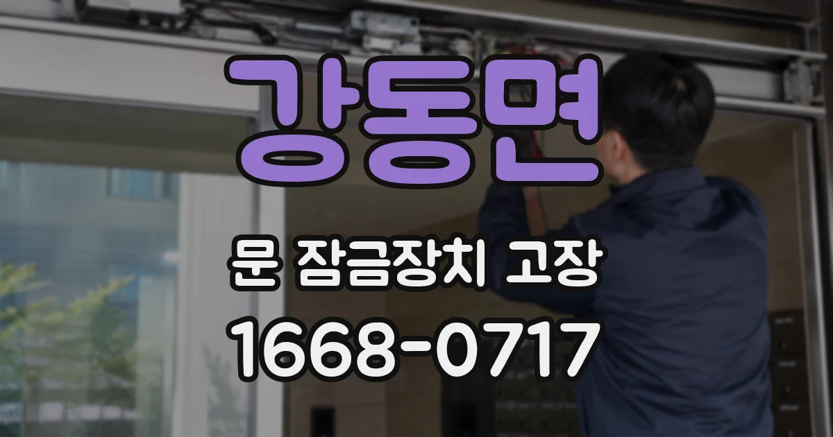 강동면 문 잠금장치 고장