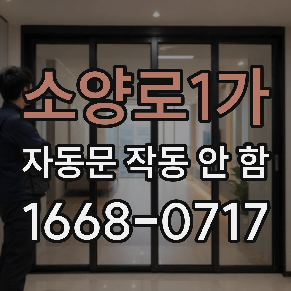 소양로1가 자동문 작동 안 함