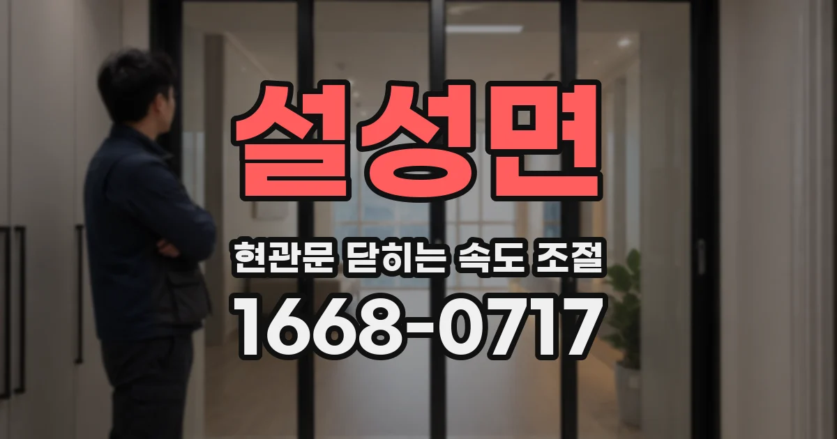 설성면 현관문 닫히는 속도 조절