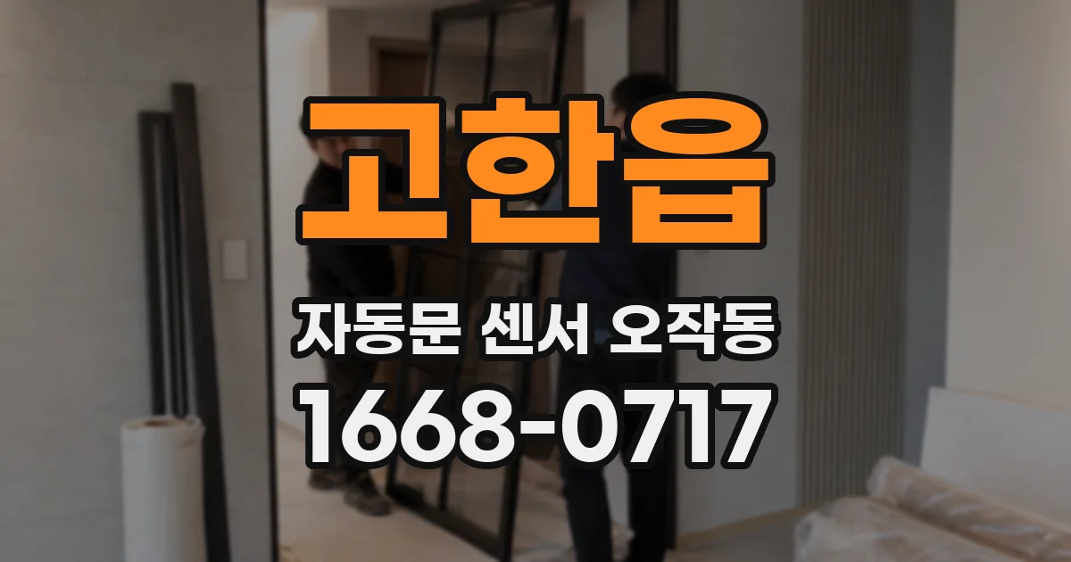 고한읍 자동문 센서 오작동
