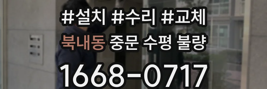 북내동 중문 수평 불량