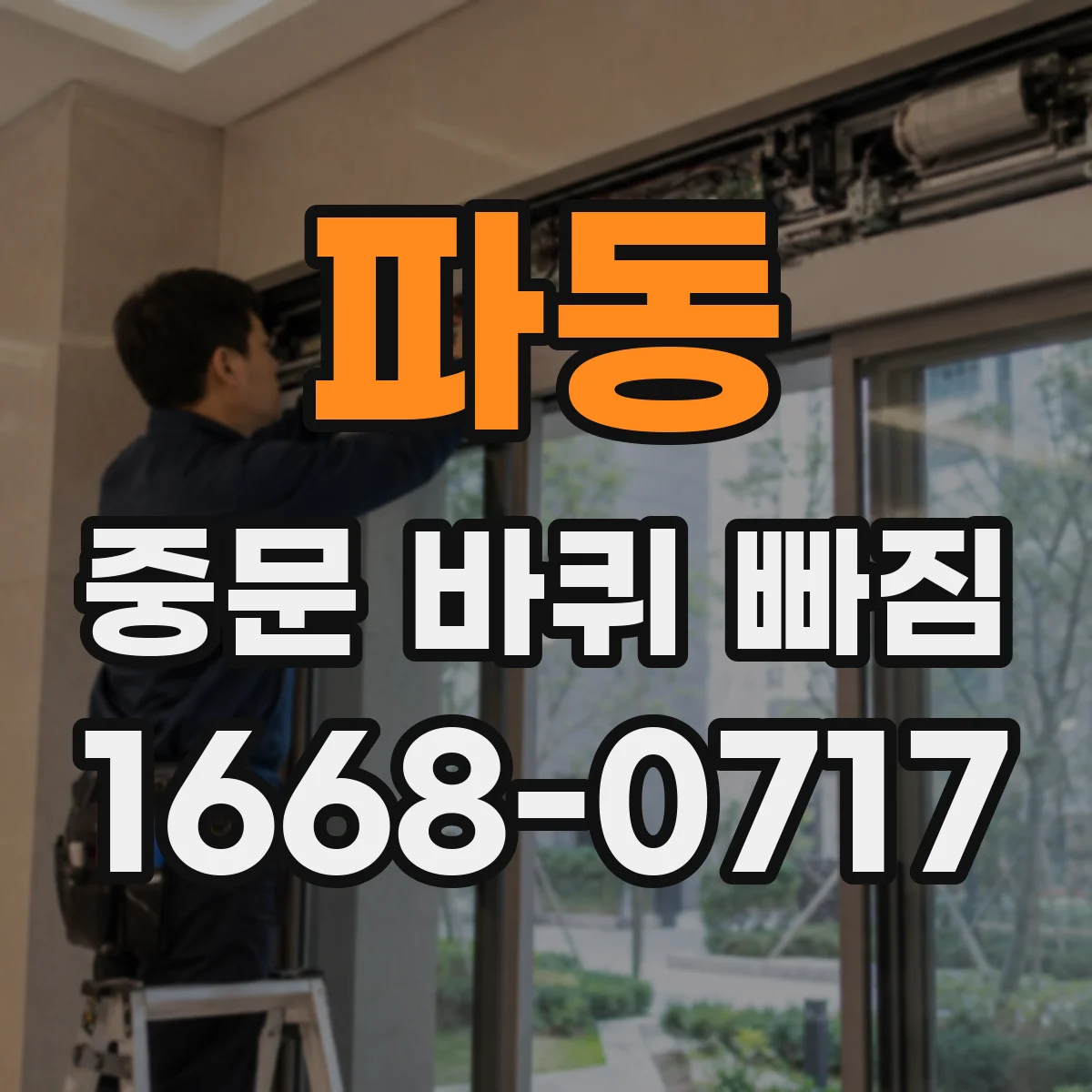파동 중문 바퀴 빠짐 일 때 맞는 모델 찾는 방법과 해답