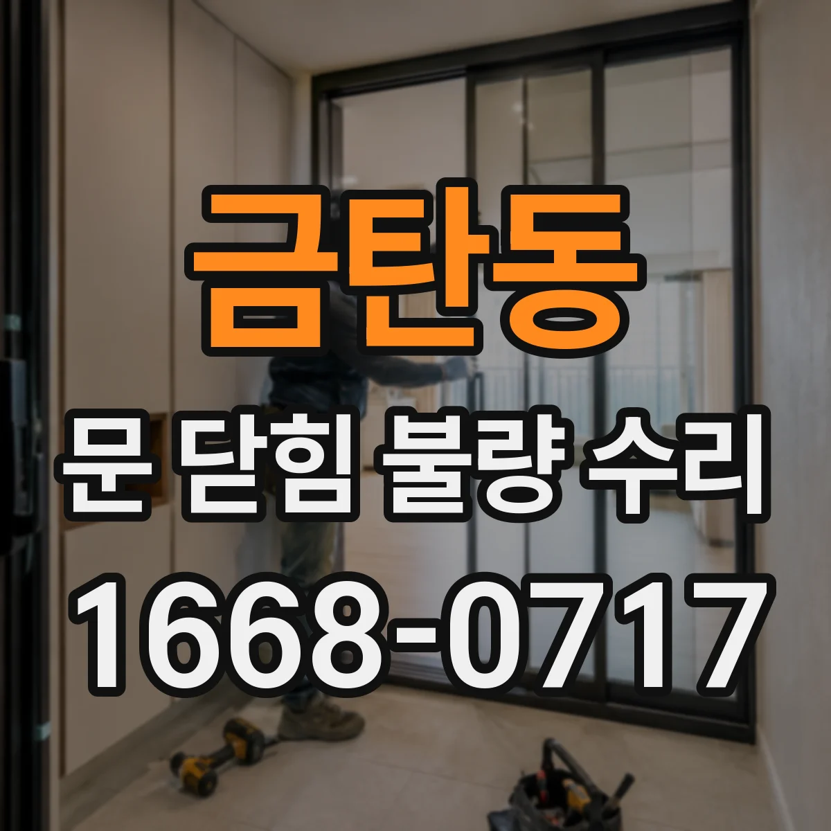 금탄동 문 닫힘 불량 수리