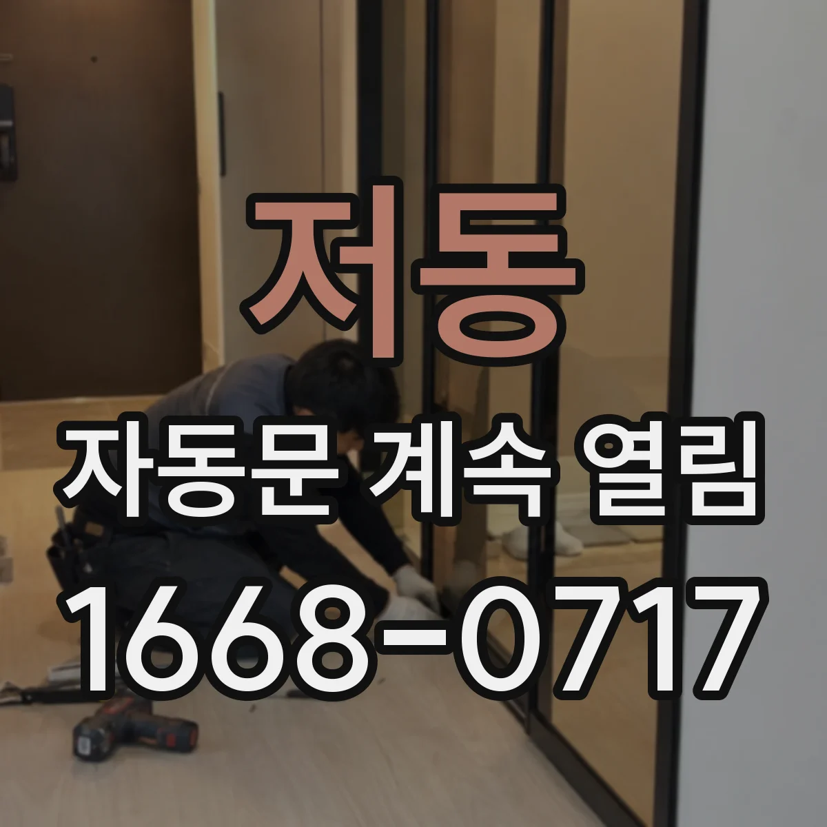 저동 자동문 계속 열림