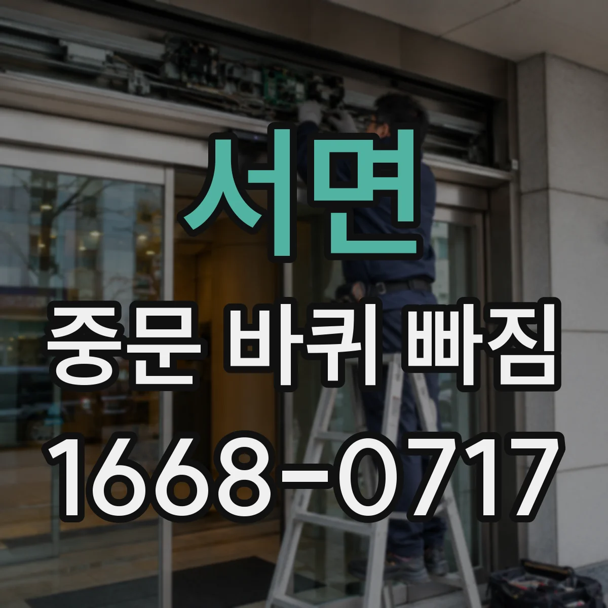서면 중문 바퀴 빠짐