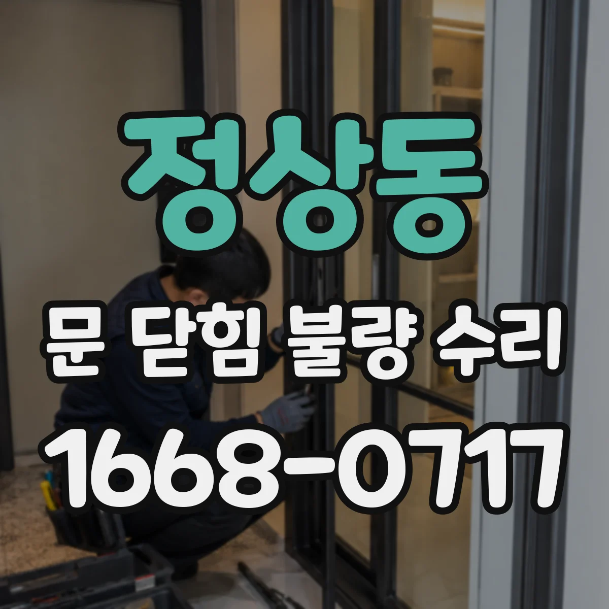 정상동 문 닫힘 불량 수리