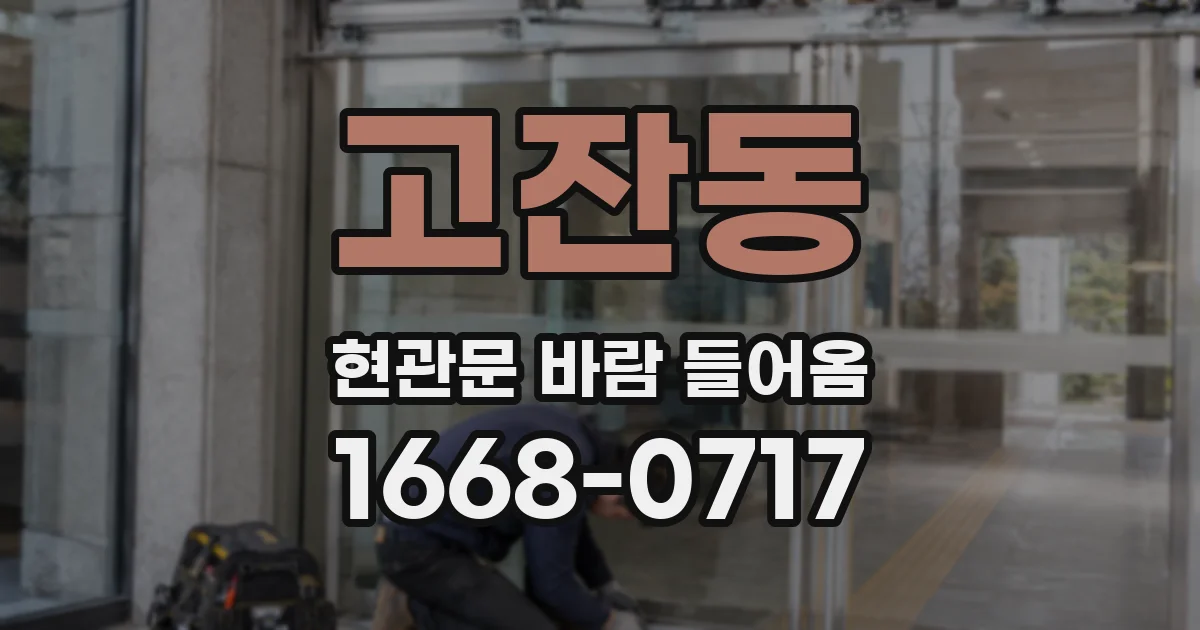 고잔동 현관문 바람 들어옴