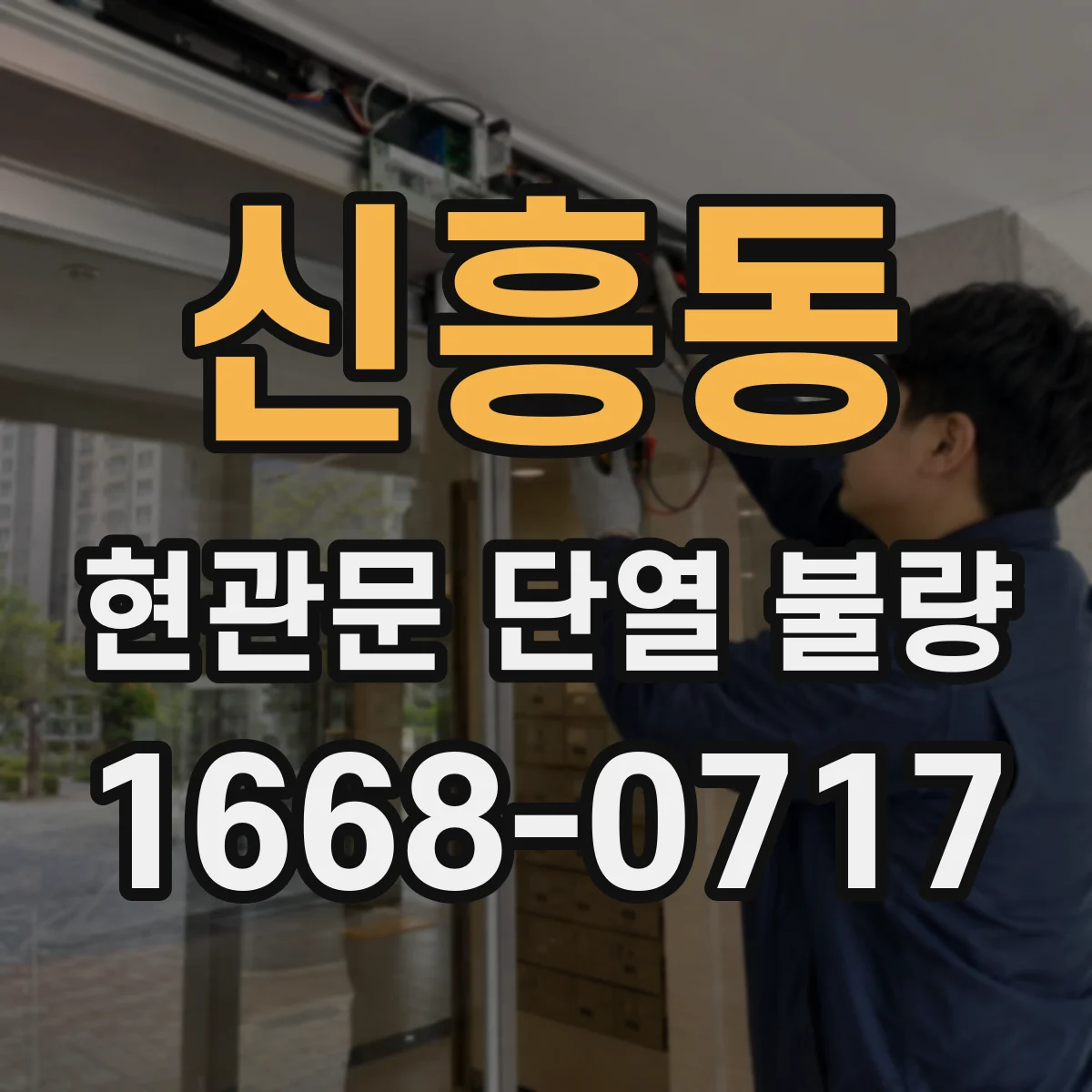 신흥동 현관문 단열 불량