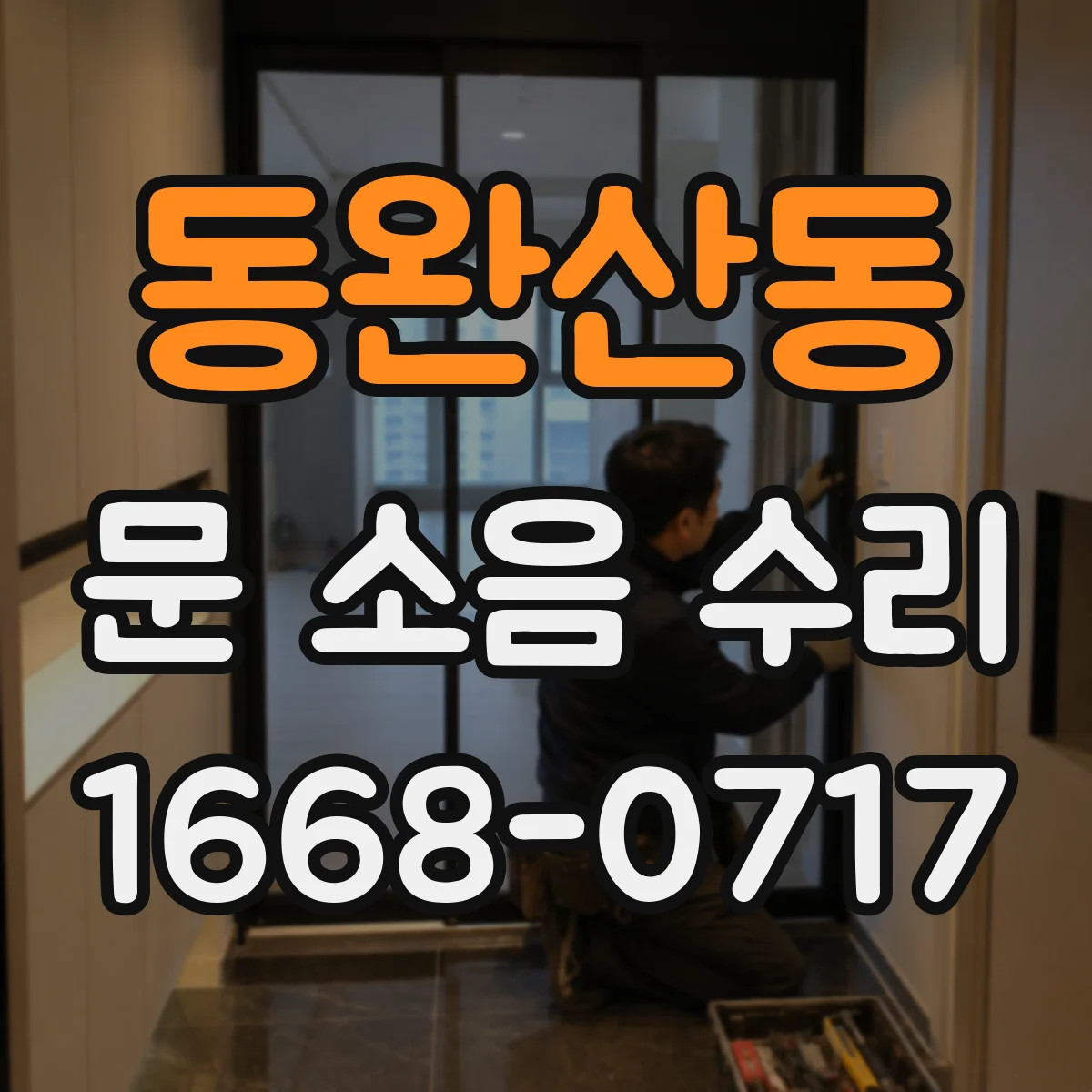 동완산동 문 소음 수리