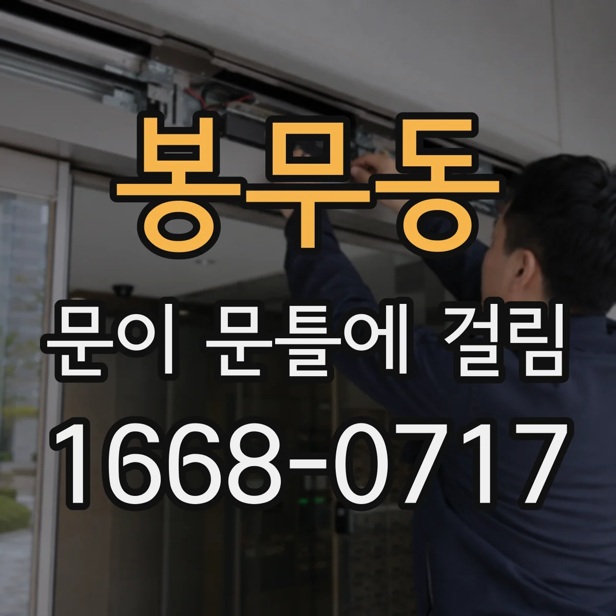 봉무동 문이 문틀에 걸림