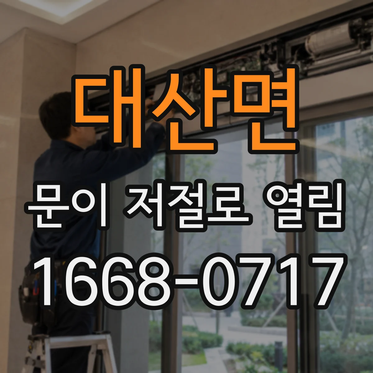 대산면 문이 저절로 열림